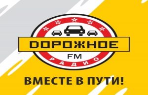 Реклама на Дорожном радио